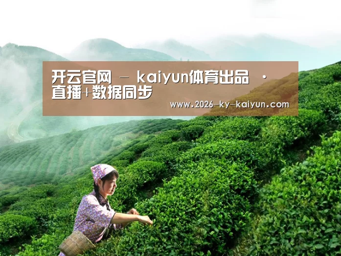 开云官网 - kaiyun体育出品 · 直播+数据同步