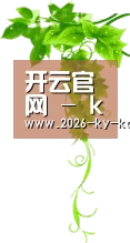 开云官网 - kaiyun体育出品 · 直播+数据同步